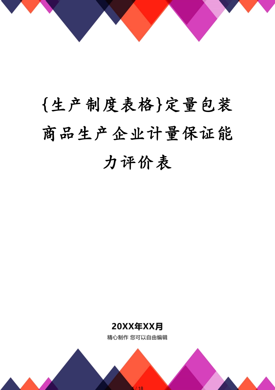 定量包装商品生产企业计量保证能力评价表_第1页