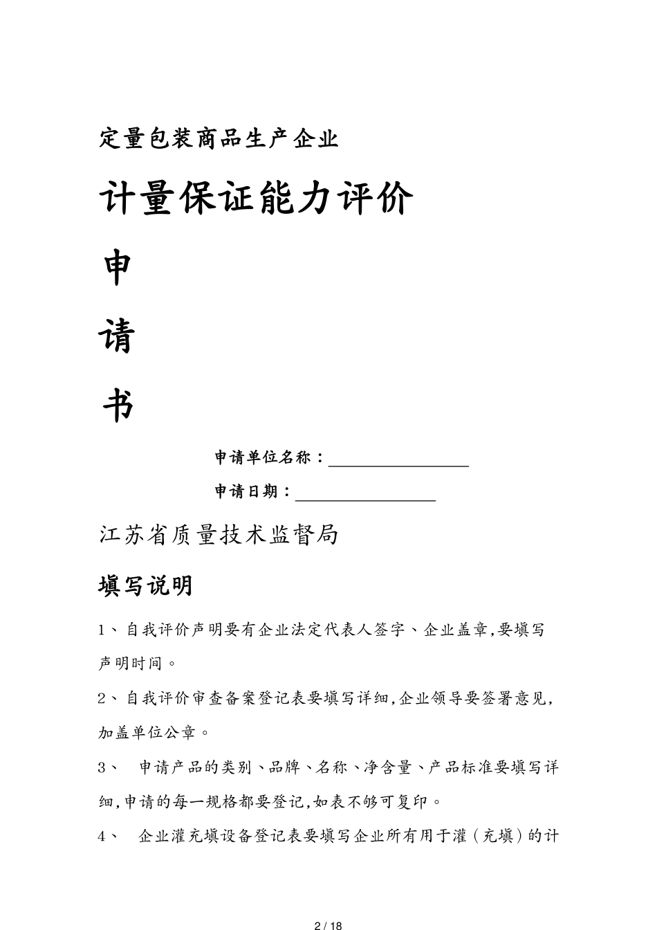 定量包装商品生产企业计量保证能力评价表_第2页