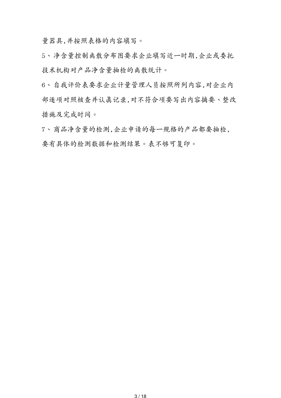 定量包装商品生产企业计量保证能力评价表_第3页