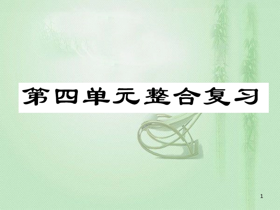 八年级道德与法治上册 第四单元 维护国家利益整合复习优质课件 新人教版_第1页