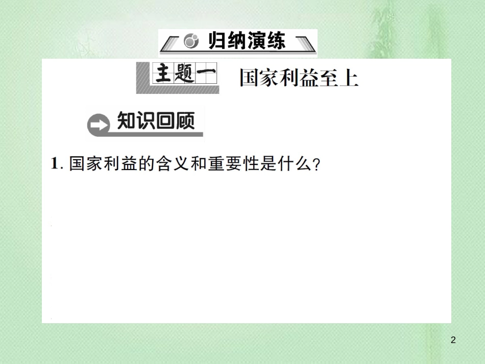 八年级道德与法治上册 第四单元 维护国家利益整合复习优质课件 新人教版_第2页