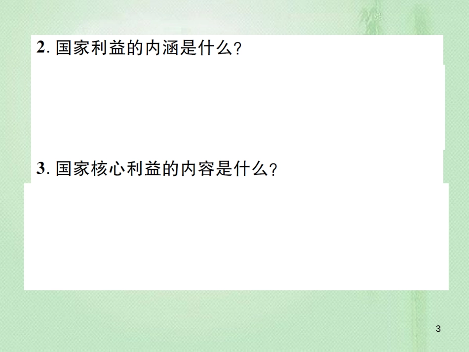 八年级道德与法治上册 第四单元 维护国家利益整合复习优质课件 新人教版_第3页