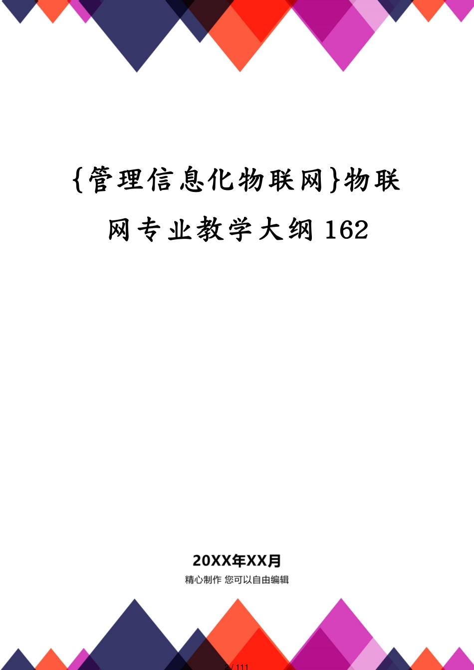 管理信息化物联网物联网专业教学大纲162[共111页]_第2页