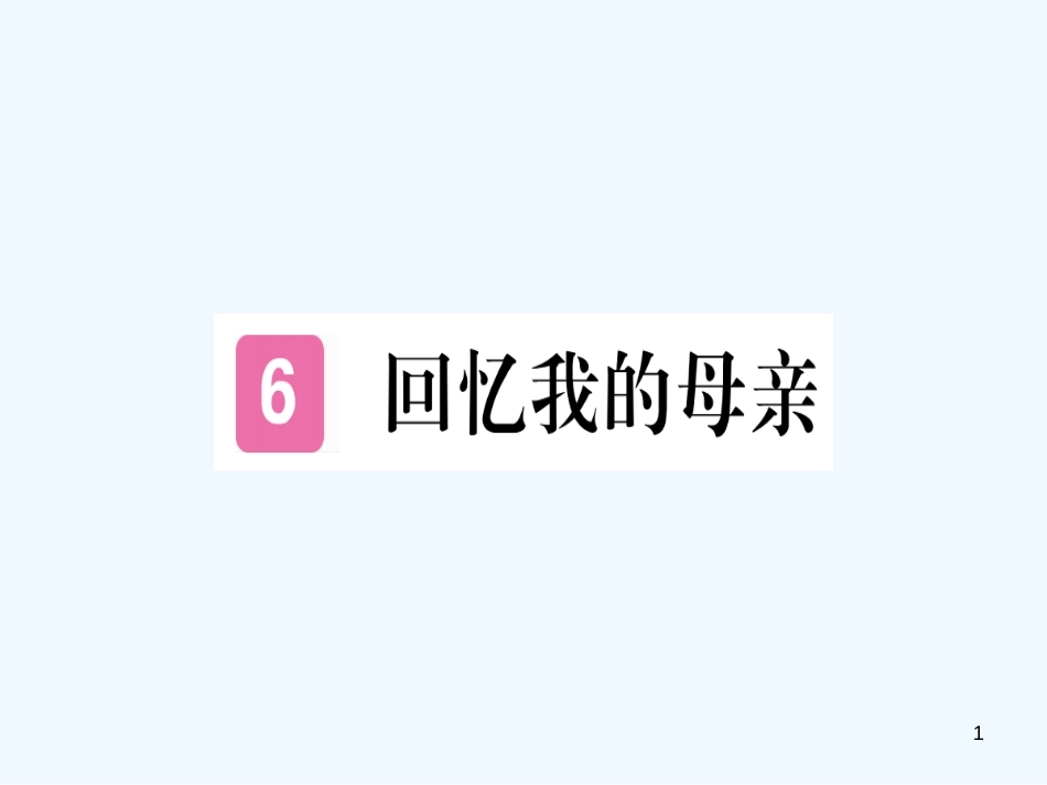 （河南专用）八年级语文上册 第二单元 6 回忆我的母亲习题优质课件 新人教版_第1页