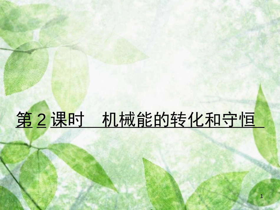 九年级物理全册 10.1 机械能的转化和守恒习题优质课件 （新版）北师大版_第1页