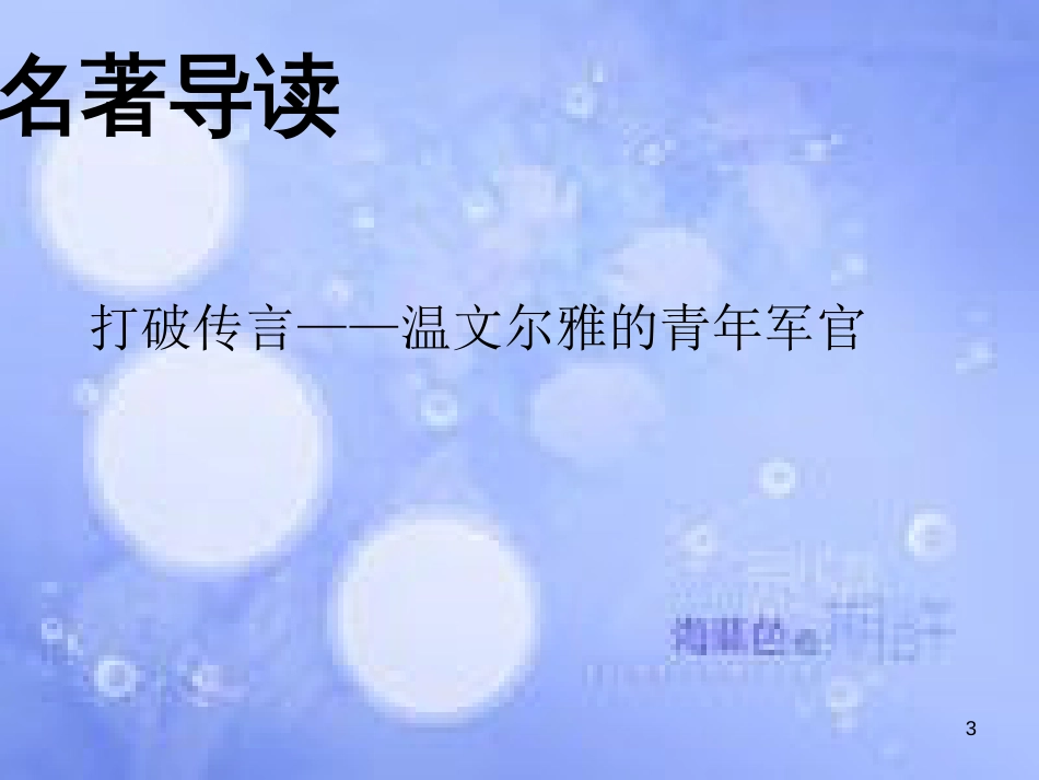 八年级语文上册 名著导读《红星照耀中国》：纪实作品的阅读课件 新人教版_第3页