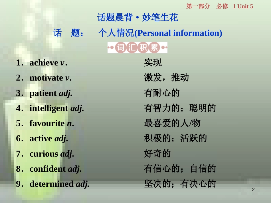 高考英语一轮复习 第一部分 基础考点聚焦 Unit 5 Nelson Mandela-a modern hero优质课件 新人教版必修1_第2页