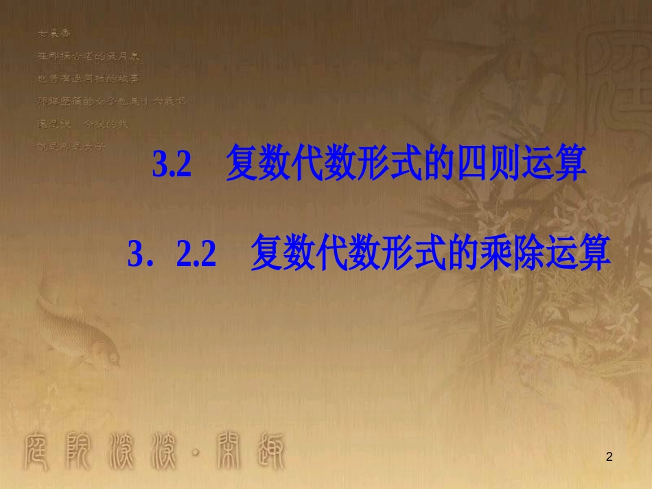 高中数学 第三章 数系的扩充与复数的引入 3.2 复数代数形式的四则运算 3.2.2 复数代数形式的乘除运算优质课件 新人教A版选修1-2_第2页