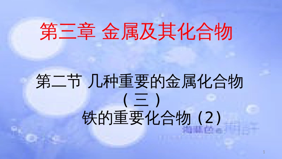高中化学 第三章 金属及其化合物 3.2 几种重要的金属化合物（铁的化合物2）（课时3）课件2 新人教版必修1_第1页