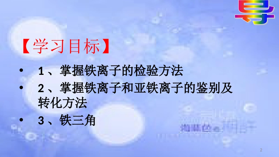 高中化学 第三章 金属及其化合物 3.2 几种重要的金属化合物（铁的化合物2）（课时3）课件2 新人教版必修1_第2页