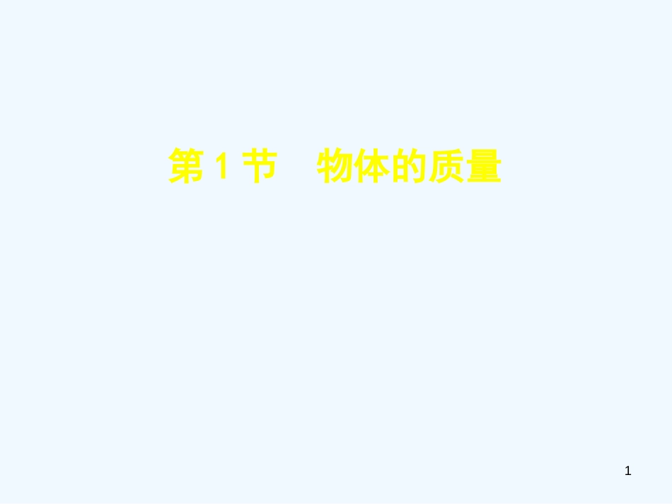 （安徽专版）2018年八年级物理上册 5.1物体的质量优质课件 （新版）粤教沪版_第1页