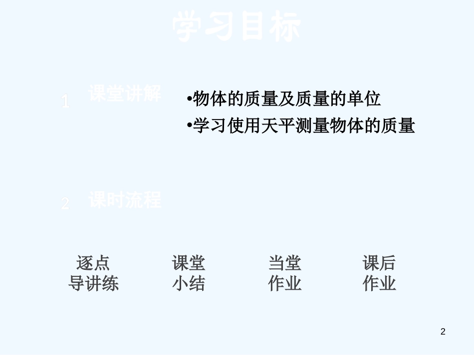 （安徽专版）2018年八年级物理上册 5.1物体的质量优质课件 （新版）粤教沪版_第2页