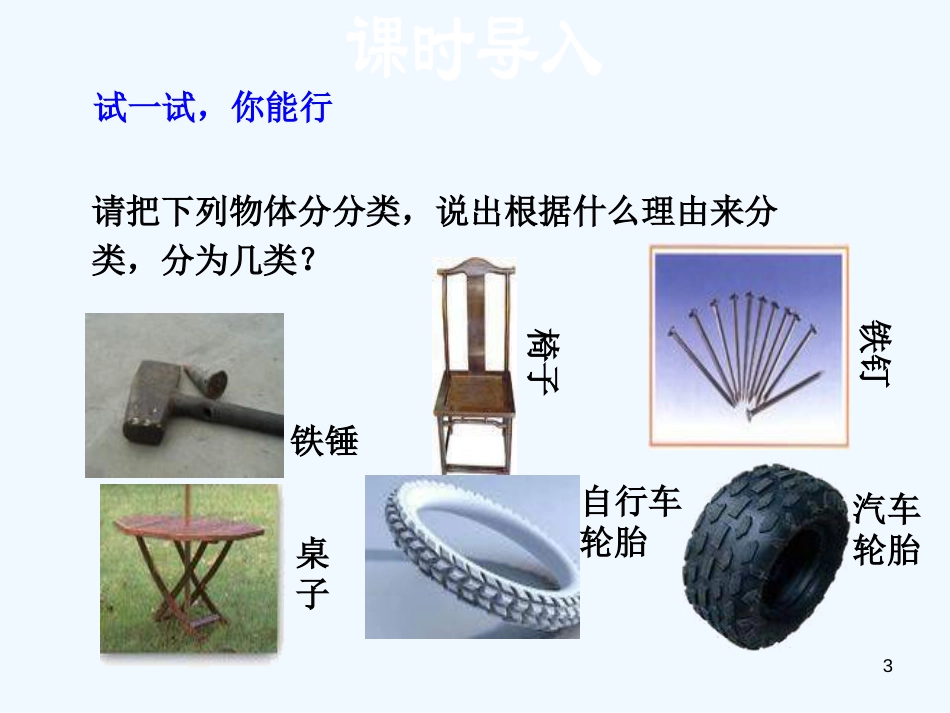 （安徽专版）2018年八年级物理上册 5.1物体的质量优质课件 （新版）粤教沪版_第3页