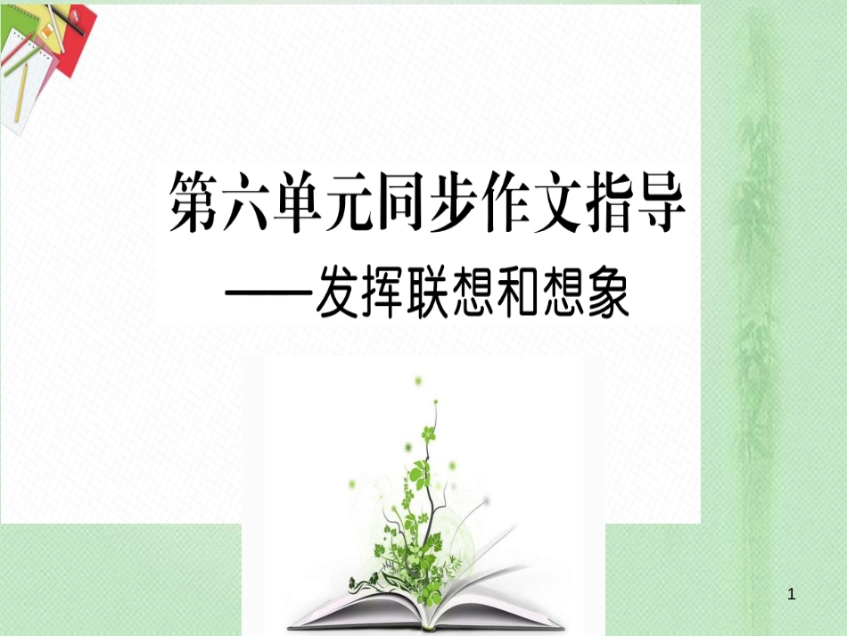 tnzAAA2018年七年级语文上册 第六单元 写作指导 发挥联想和想象优质课件 新人教版_第1页