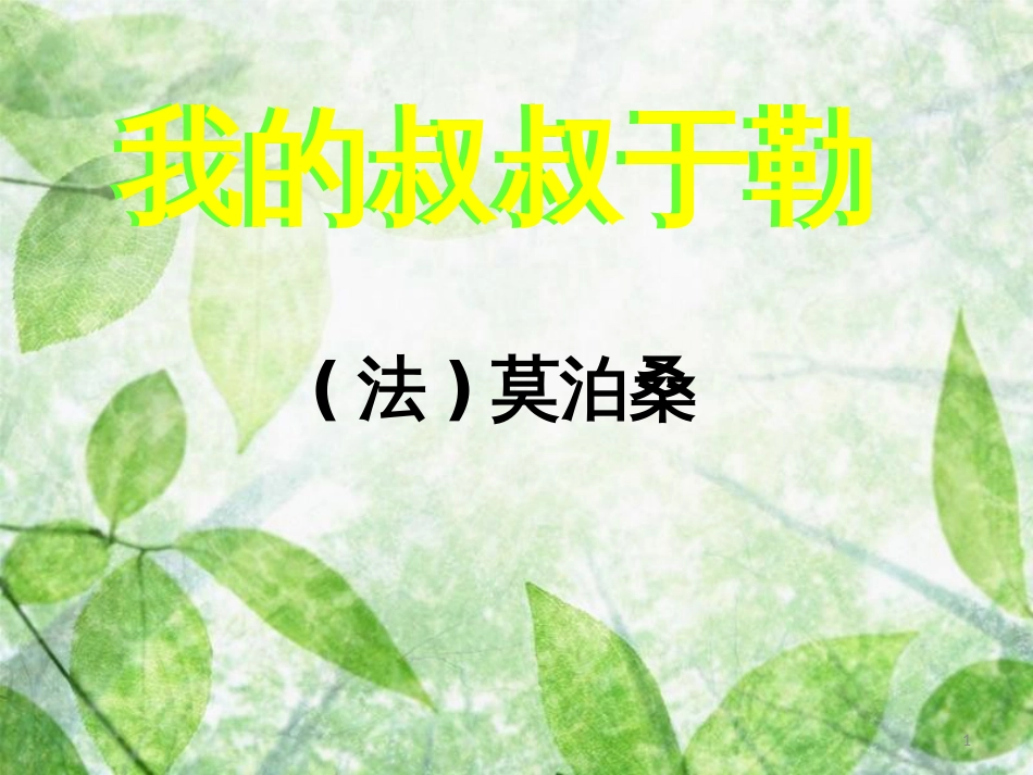 九年级语文上册 第四单元 第15课《我的叔叔于勒》优质课件 新人教版_第1页