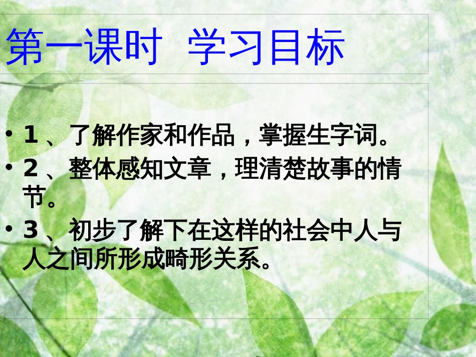 九年级语文上册 第四单元 第15课《我的叔叔于勒》优质课件 新人教版_第2页