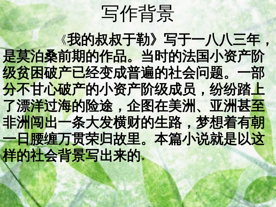 九年级语文上册 第四单元 第15课《我的叔叔于勒》优质课件 新人教版_第3页