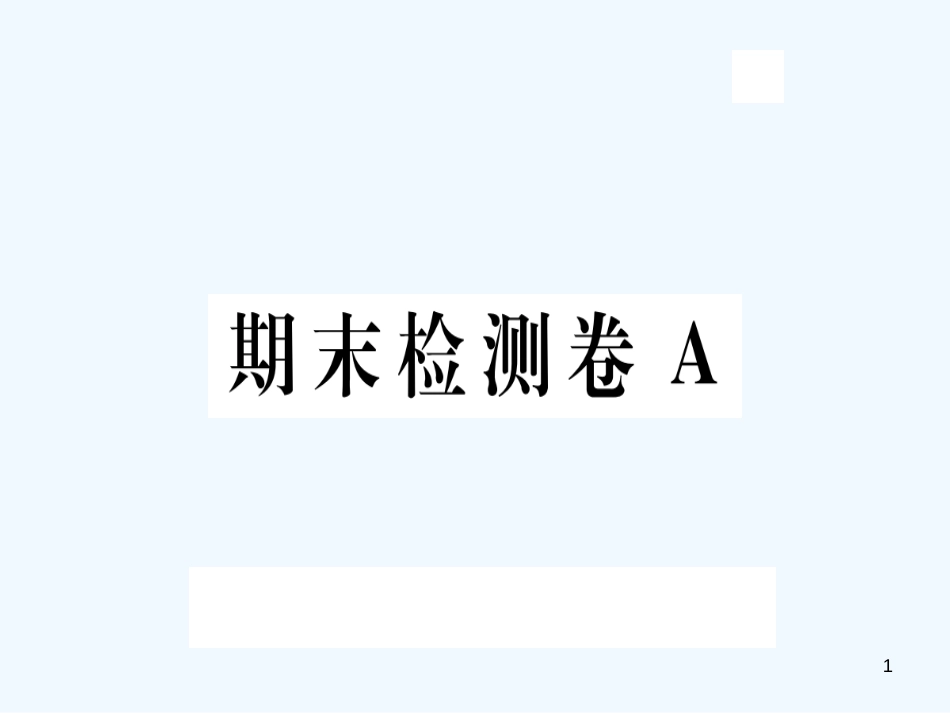（河北专版）九年级语文上册 期末测试卷A习题优质课件 新人教版_第1页