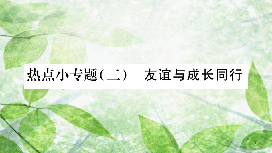 七年级道德与法治上册 热点小专题二 友谊与成长同行优质课件 新人教版_第1页