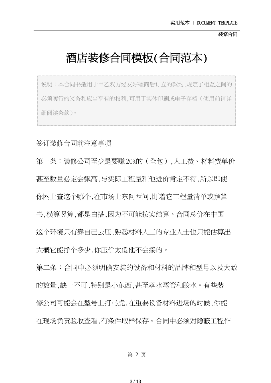 酒店装修合同模板(合同范本)_第2页