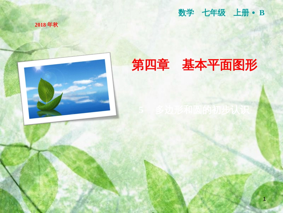 七年级数学上册 第4章 基本平面图形 5 多边形和圆的初步认识优质课件 （新版）北师大版_第1页