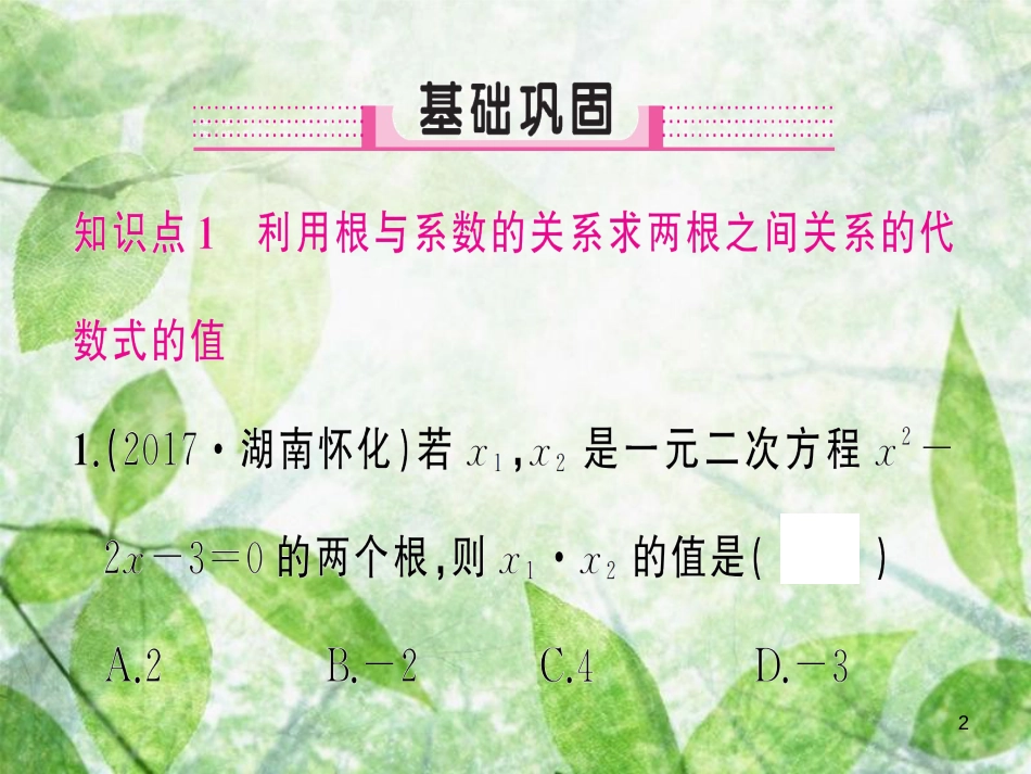 九年级数学上册 第二十一章 一元二次方程 21.2 解一元二次方程 21.2.4 一元二次方程的根与系数的关系习题优质课件 （新版）新人教版_第2页