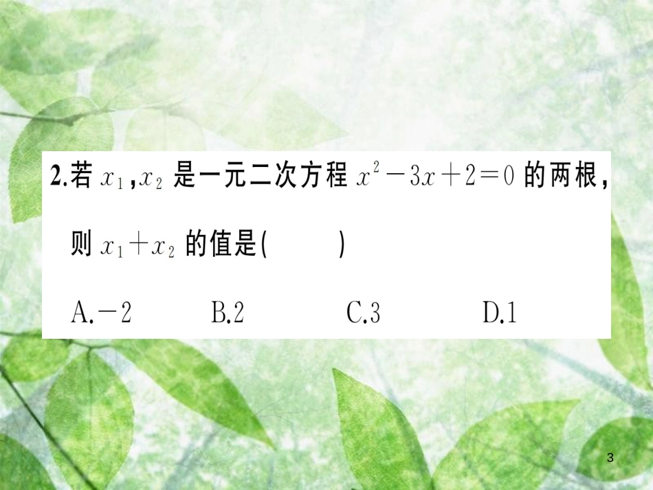 九年级数学上册 第二十一章 一元二次方程 21.2 解一元二次方程 21.2.4 一元二次方程的根与系数的关系习题优质课件 （新版）新人教版_第3页