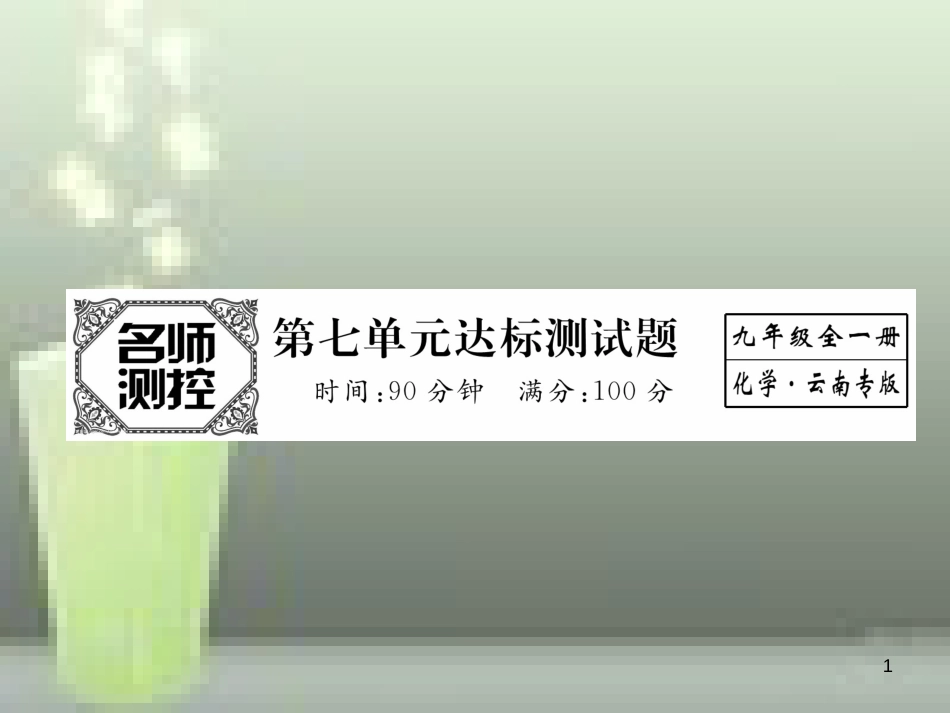（云南专版）九年级化学上册 第7单元 燃料及其利用达标测试卷优质课件 （新版）新人教版_第1页