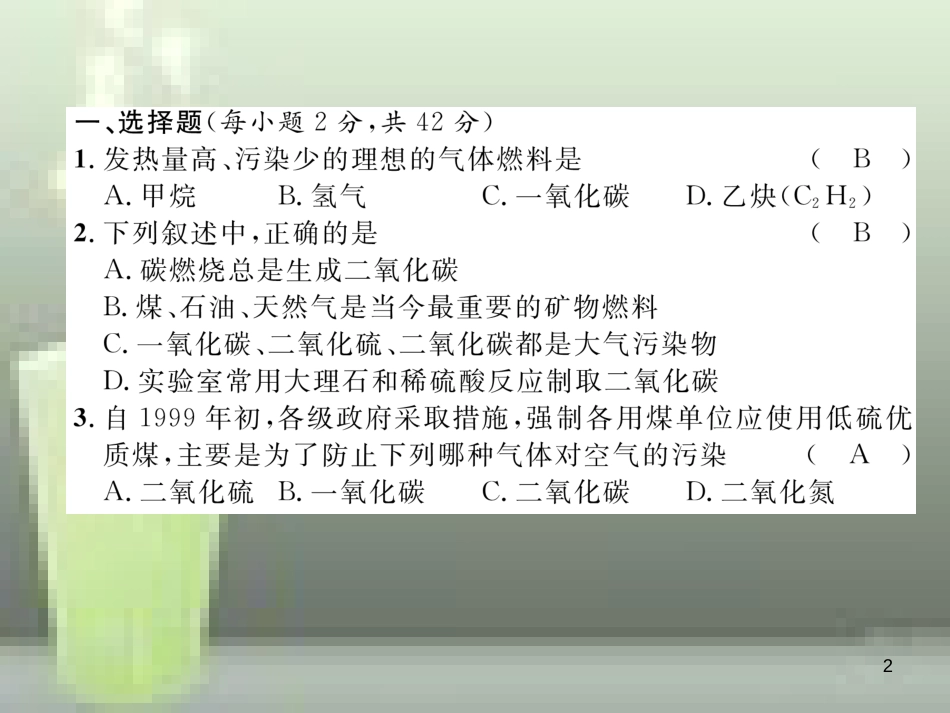 （云南专版）九年级化学上册 第7单元 燃料及其利用达标测试卷优质课件 （新版）新人教版_第2页