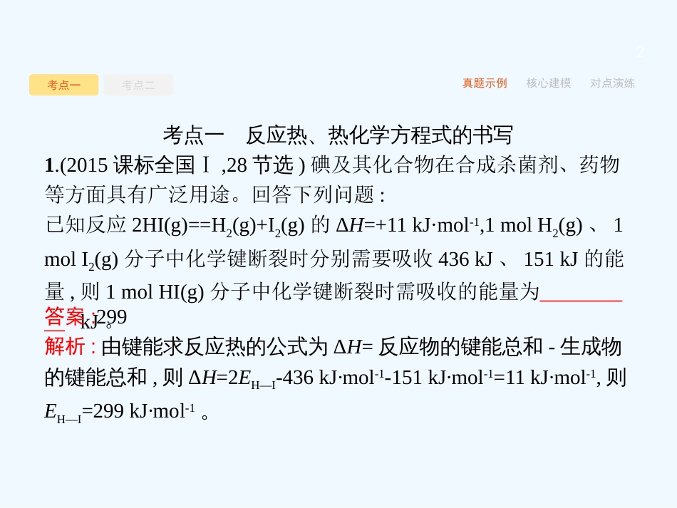 （课标版）2018年高考化学二轮复习 第5讲 化学反应与能量变化优质课件_第2页