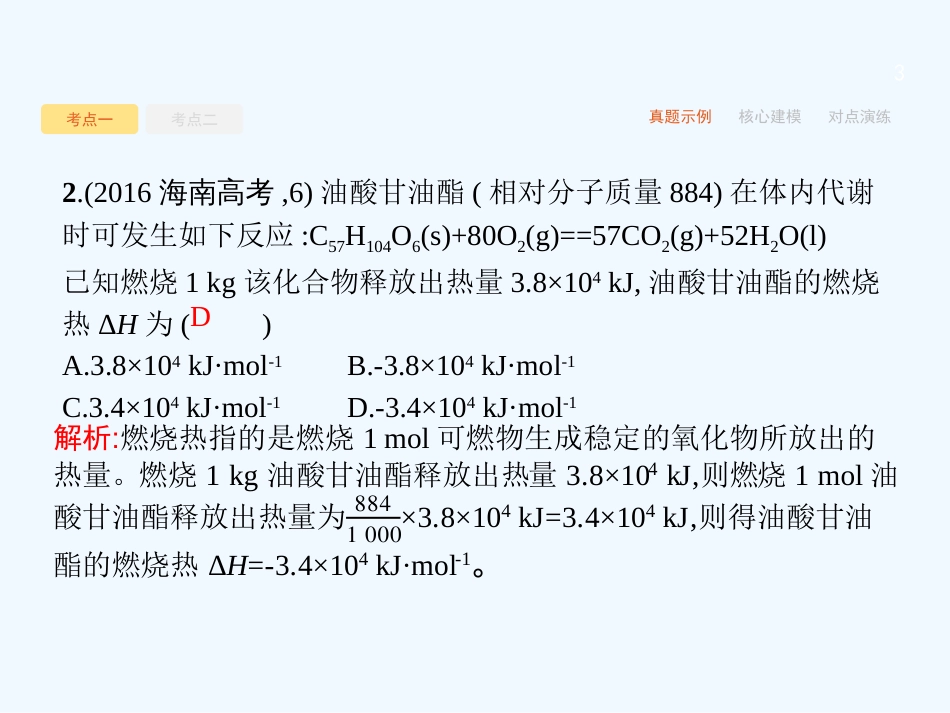 （课标版）2018年高考化学二轮复习 第5讲 化学反应与能量变化优质课件_第3页