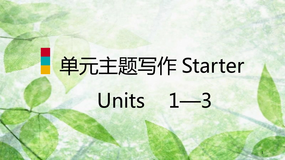 七年级英语上册 Starter Units 1-3单元主题写作优质课件 （新版）人教新目标版_第1页