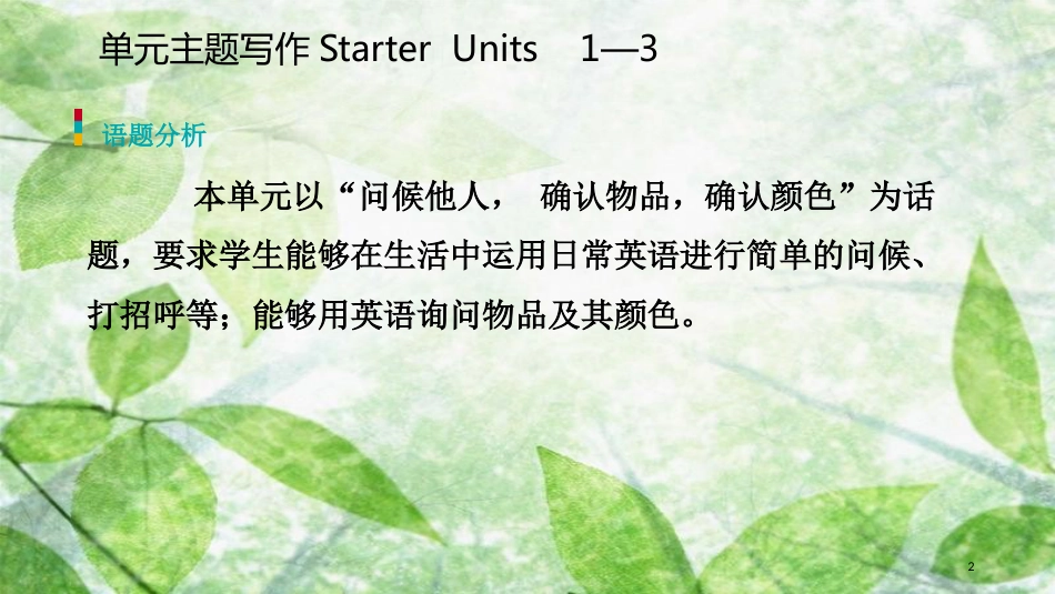 七年级英语上册 Starter Units 1-3单元主题写作优质课件 （新版）人教新目标版_第2页