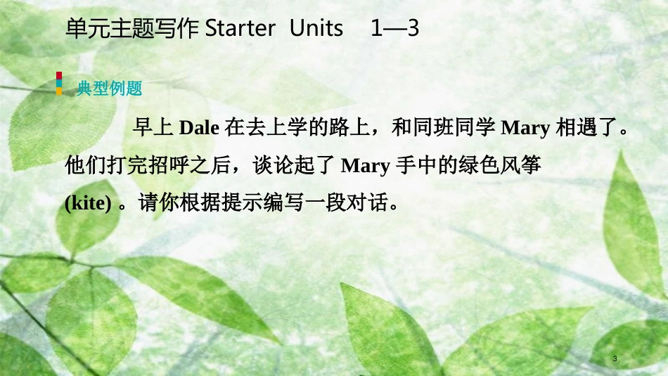 七年级英语上册 Starter Units 1-3单元主题写作优质课件 （新版）人教新目标版_第3页