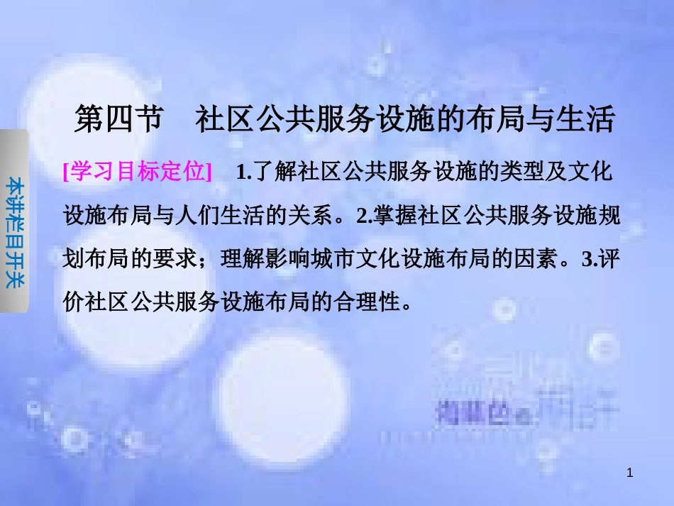 高中地理 第四章 城乡建设与生活环境 4.4 社区公共服务设施的布局与生活课件 中图版选修4_第1页