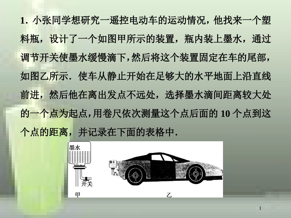 高考物理一轮复习 第一章 运动的描述匀变速直线运动的研究 实验一 研究匀变速直线运动随堂达标优质课件_第1页