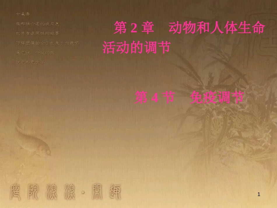 高中生物 第二章 动物和人体生命活动的调节 第4节 免疫调节优质课件 新人教版必修3_第1页