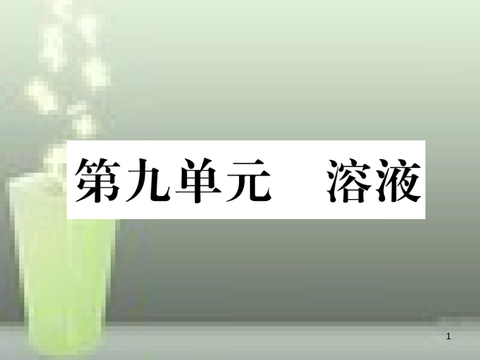 （云南专版）中考化学总复习 第一编 第9单元 溶液（精练）优质课件_第1页