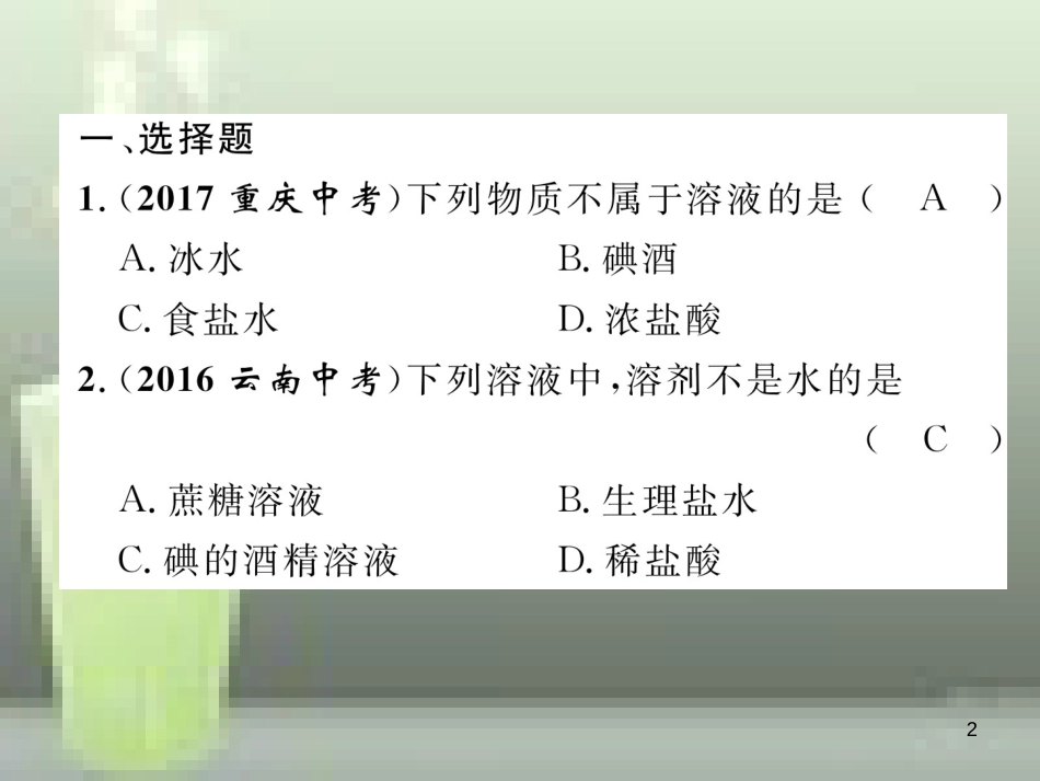 （云南专版）中考化学总复习 第一编 第9单元 溶液（精练）优质课件_第2页