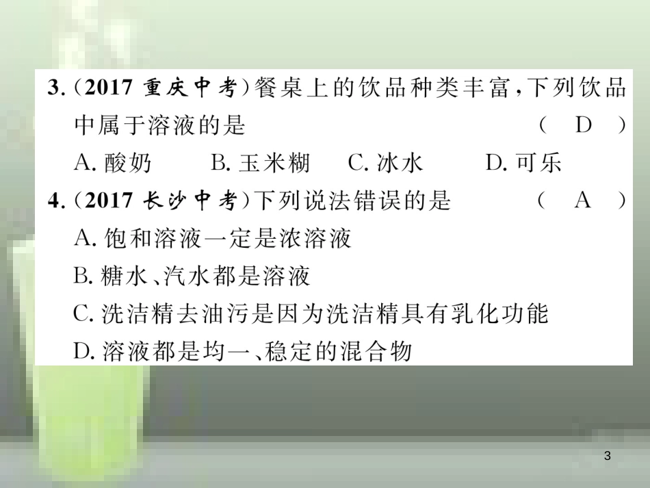 （云南专版）中考化学总复习 第一编 第9单元 溶液（精练）优质课件_第3页