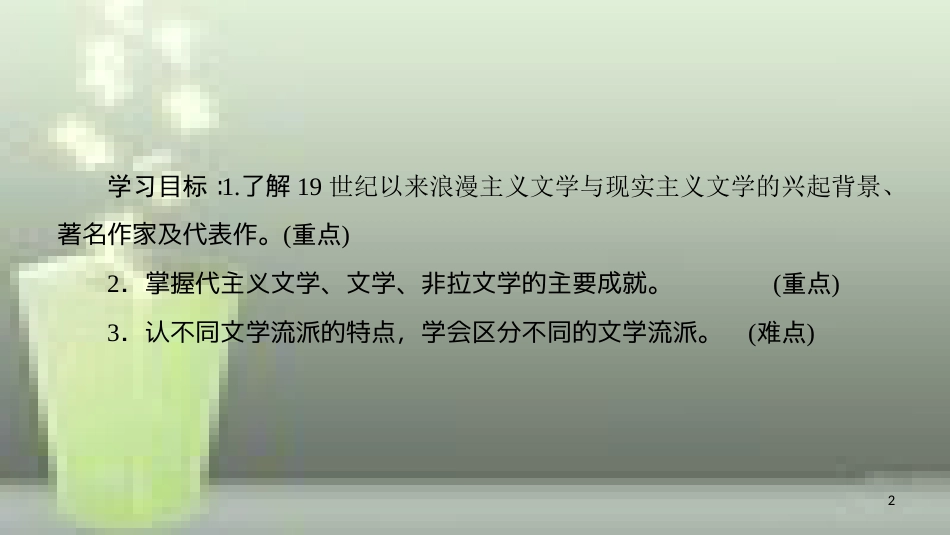 （全国通用版）高中历史 第八单元 19世纪以来的世界文学艺术 第22课 文学的繁荣优质课件 新人教版必修3_第2页
