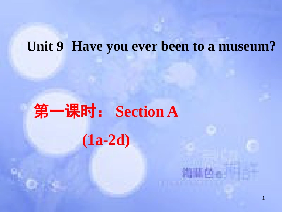 八年级英语下册 Unit 9 Have you ever been to a museum Section A（1a-2d）课件 （新版）人教新目标版_第1页