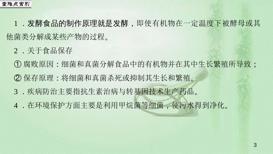 八年级生物上册 第五单元 第四章 第五节 人类对细菌和真菌的利用优质课件 （新版）新人教版_第3页