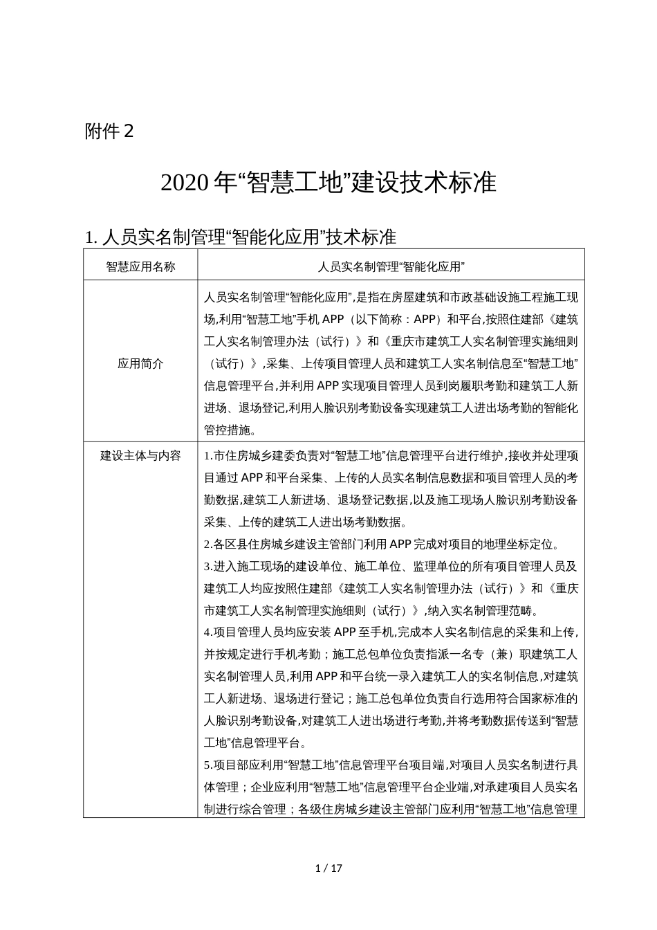 2020年“智慧工地”建设技术标准[共15页]_第1页