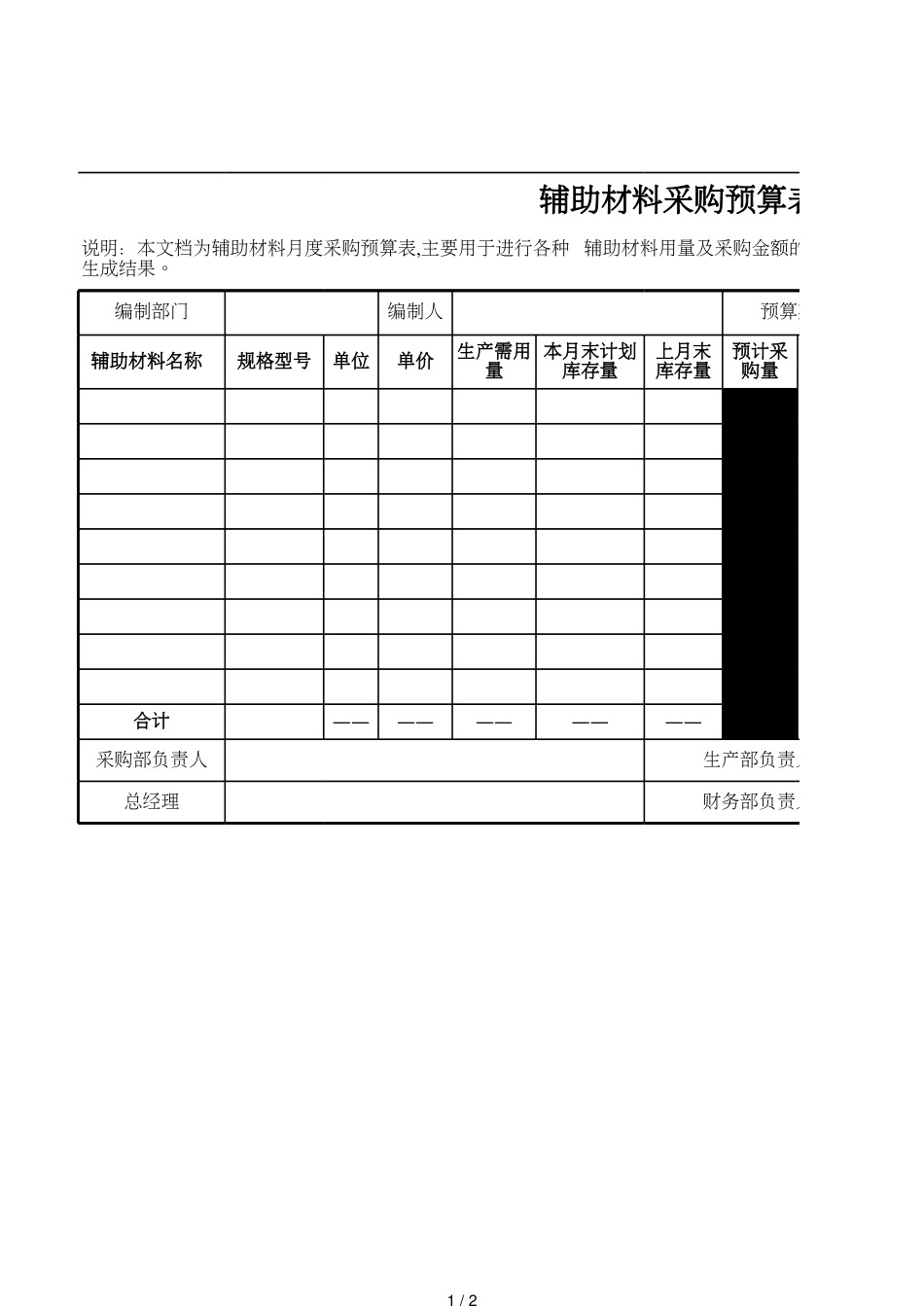 38辅助材料采购预算表_第1页