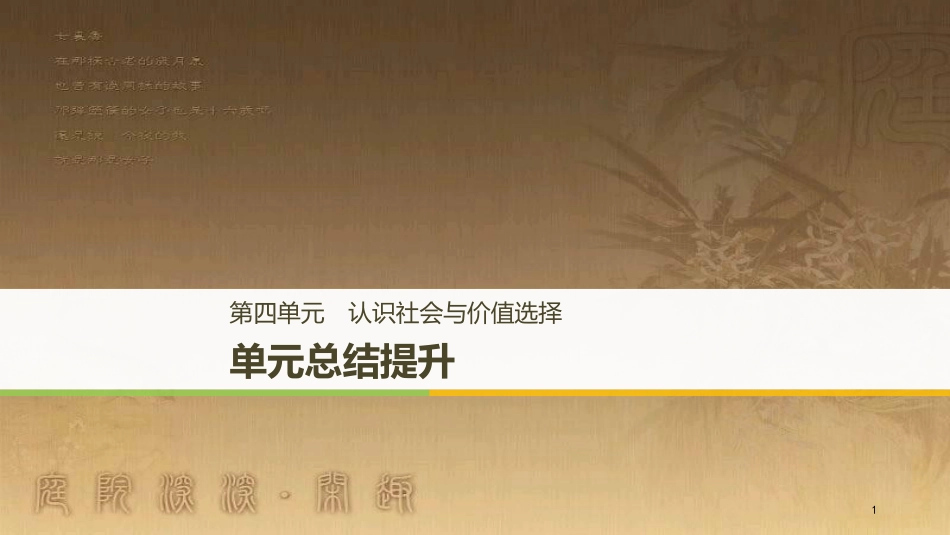 高中政治 第四单元 认识社会与价值选择单元总结提升优质课件 新人教版必修4_第1页
