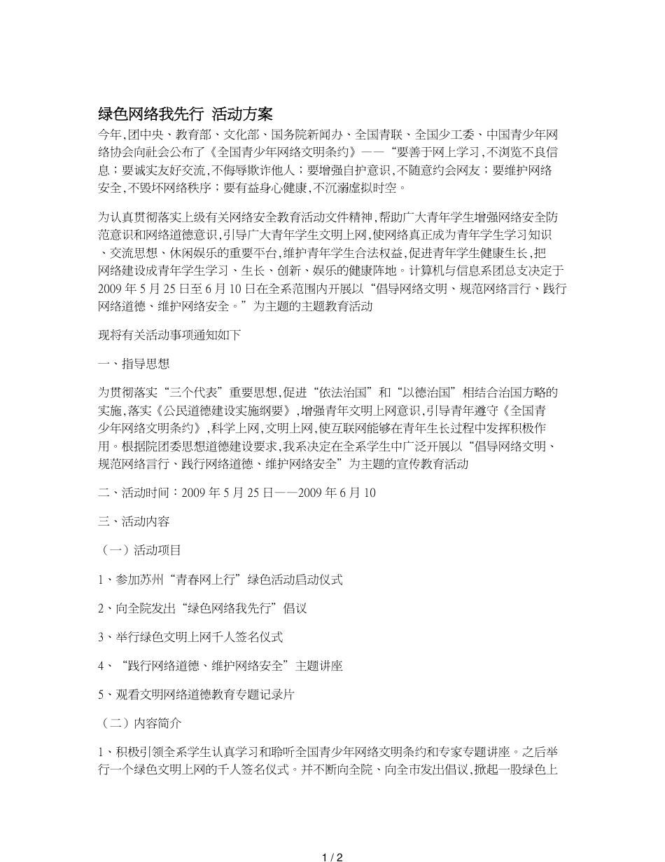绿色网络我先行 活动方案_第1页