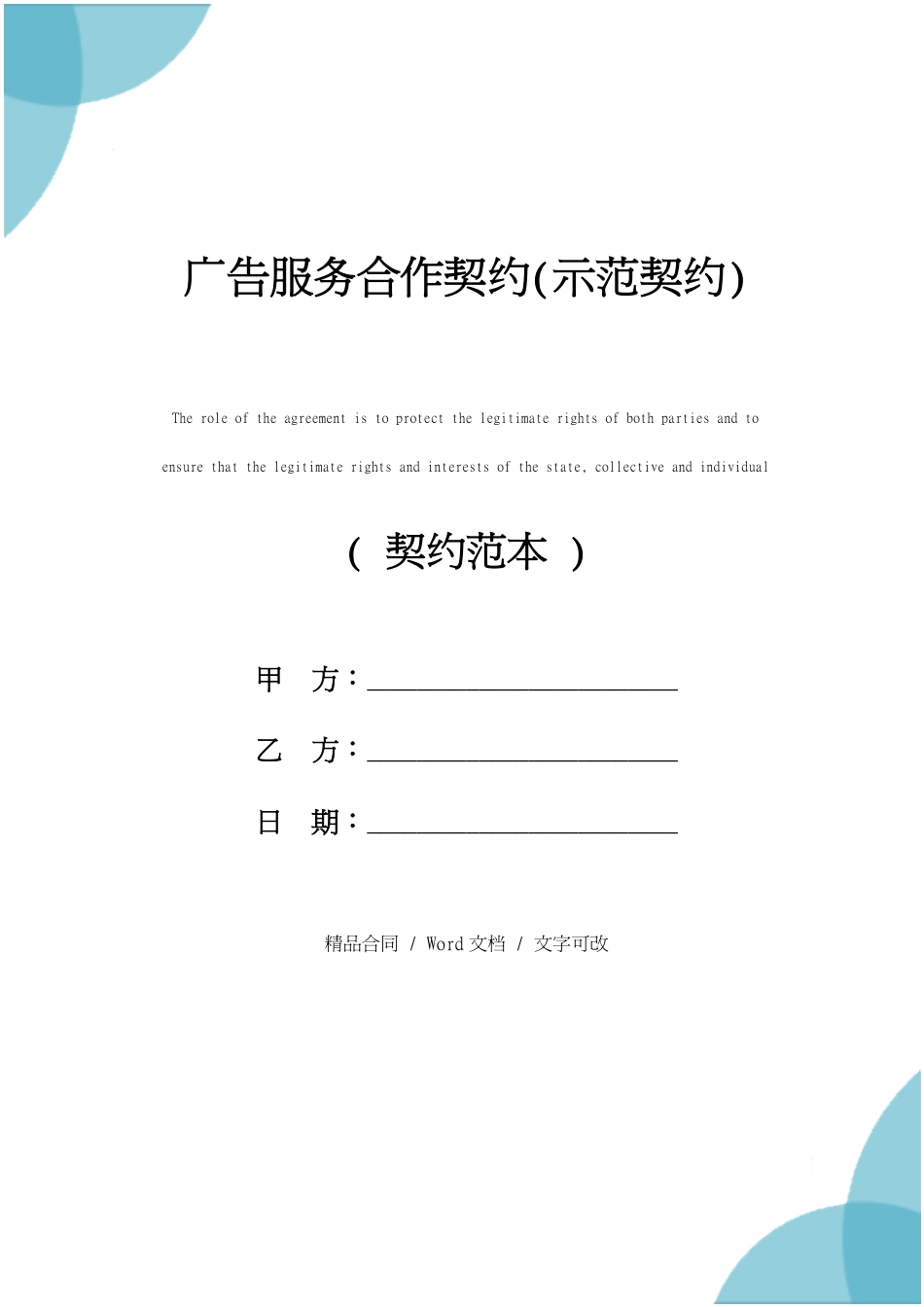 广告服务合作协议样本_第1页