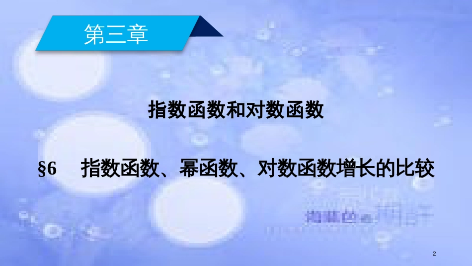 高中数学 第三章 指数函数和对数函数 3.6 指数函数、幂函数、对数函数增长的比较课件 北师大版必修1_第2页