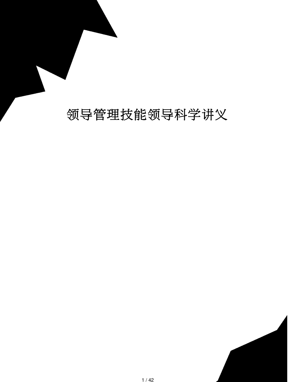领导管理技能领导科学讲义_第1页
